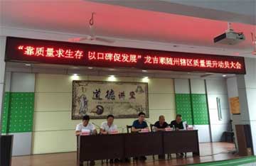 “靠質(zhì)量求生存，以口碑促發(fā)展”隨州區(qū)域項(xiàng)目提升服務(wù)質(zhì)量動(dòng)員大會(huì)在隨召開(kāi)