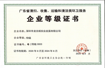 龍吉順獲特級(jí)環(huán)衛(wèi)服務(wù)企業(yè)